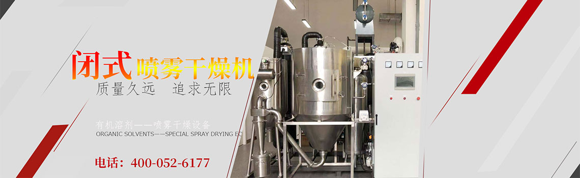 閉式循環(huán)噴霧干燥機